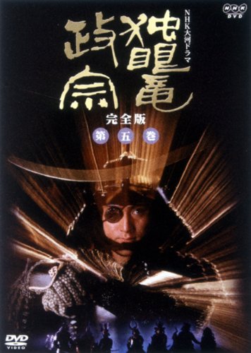 NHK大河ドラマ 独眼竜政宗 完全版 第五巻 | 渡辺謙 | オリコンニュース